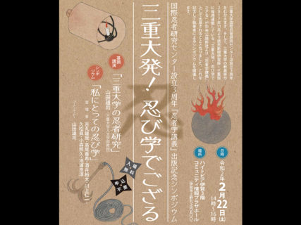 『忍者学講義』出版記念シンポジウム