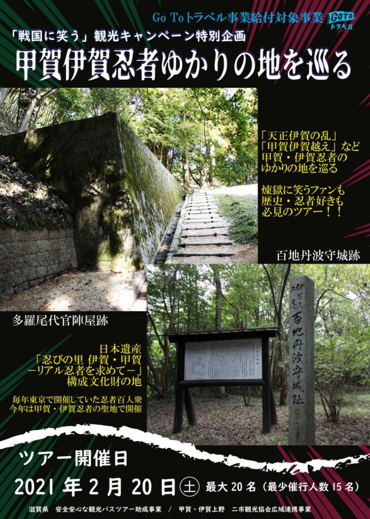 甲賀伊賀忍者ゆかりの地を巡るツアー