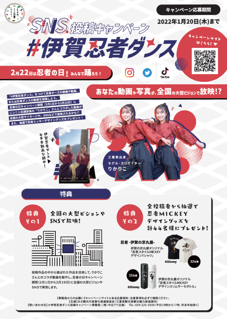 「＃伊賀忍者ダンス」ＳＮＳ投稿キャンペーン
