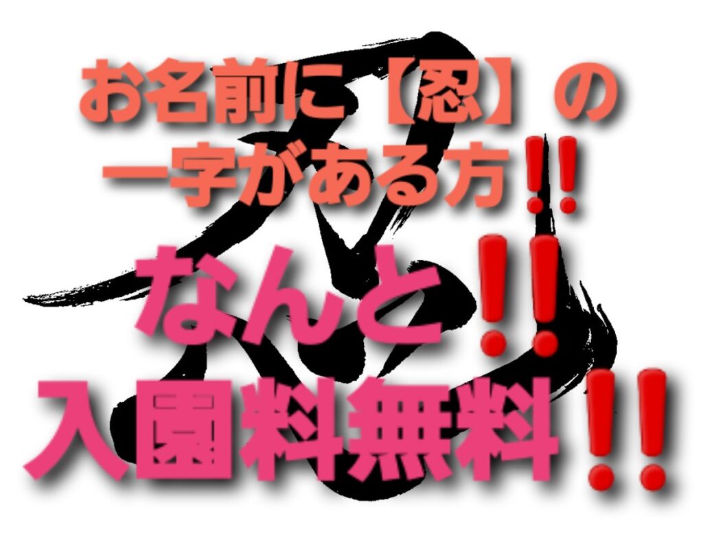 忍者の日お得に入園キャンペーン