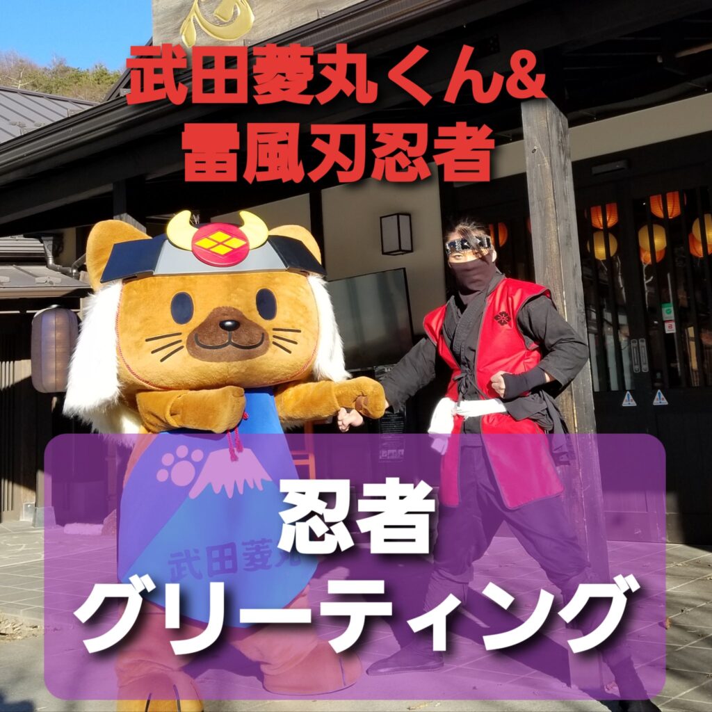 武田菱丸くんと靁凮刄忍者の忍者グリーティング