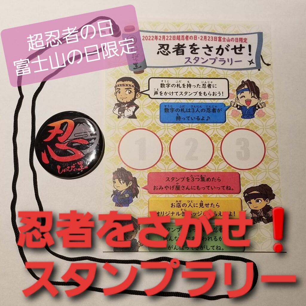 超忍者の日・富士山の日限定 忍者をさがせ！スタンプラリー