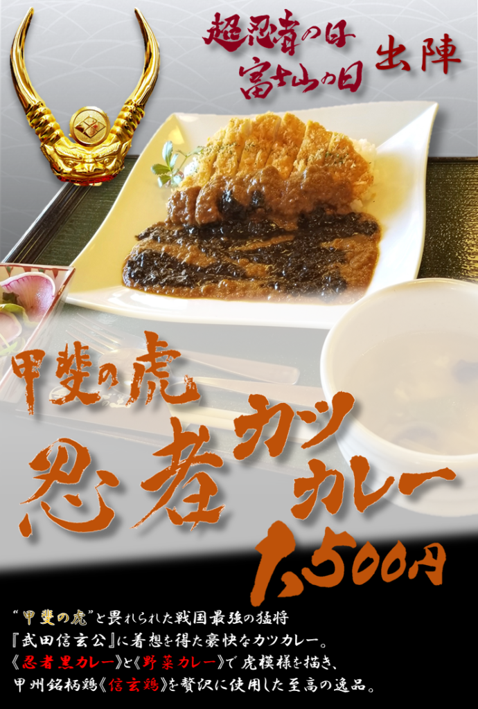 限定メニュー【甲斐の虎  忍者カツカレー】販売開始！