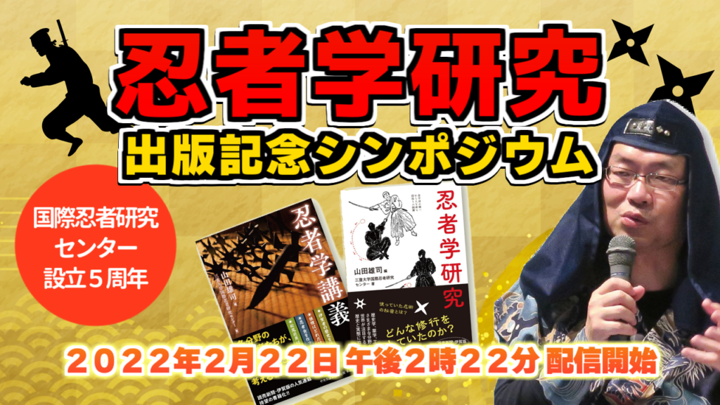 国際忍者研究センター設立5周年・『忍者学研究』出版記念シンポジウム