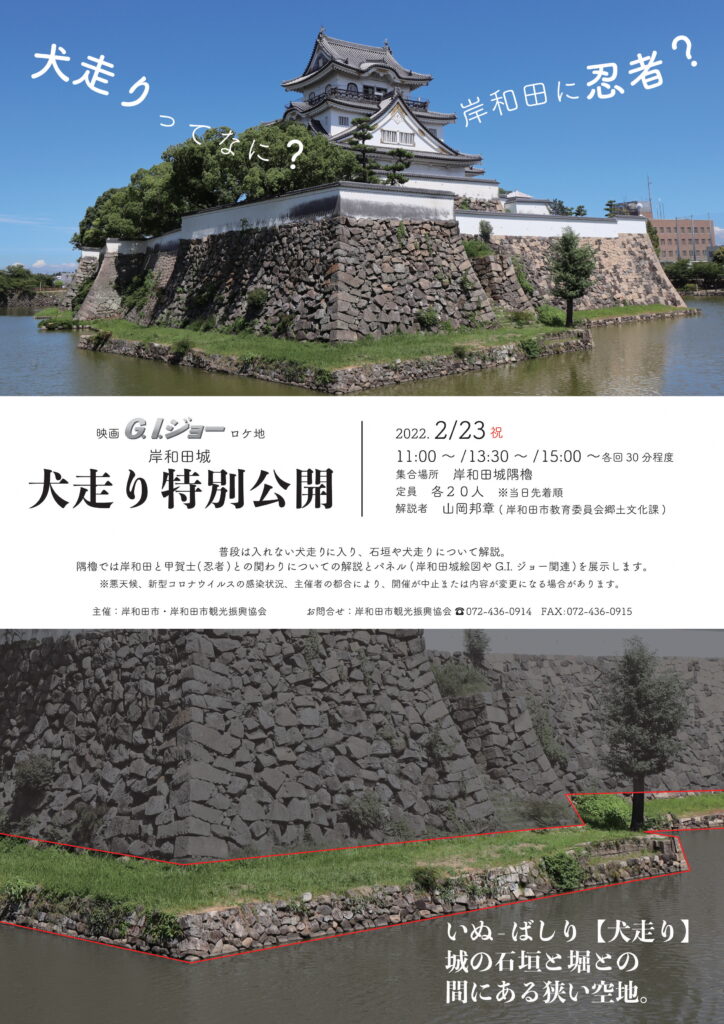 映画G.I.ジョーロケ地　岸和田城・犬走り特別公開