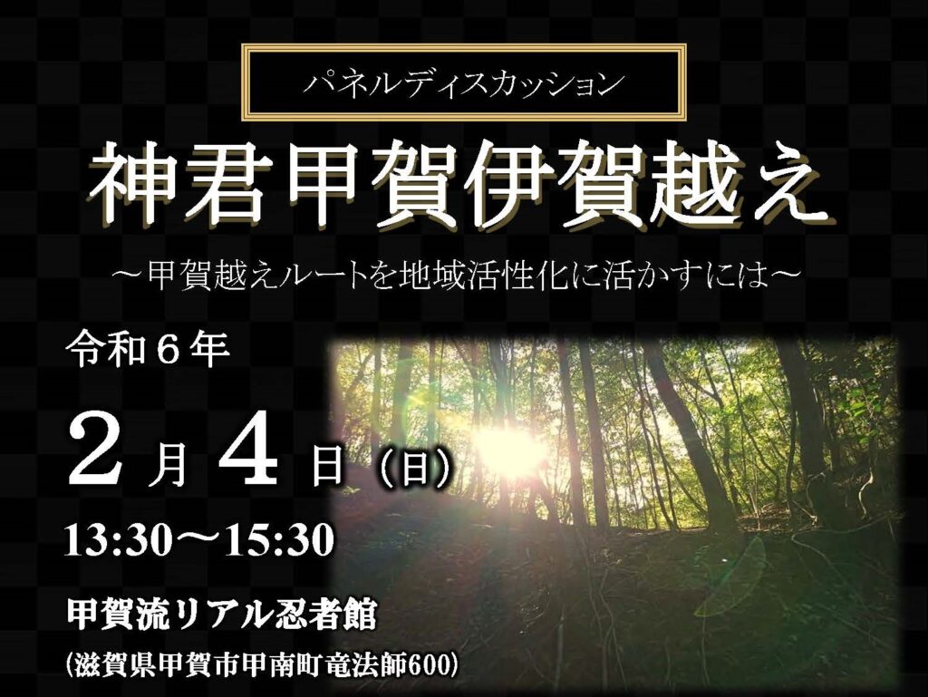 パネルディスカッション 神君甲賀伊賀越え　～甲賀越えルートを地域活性化に活かすには～