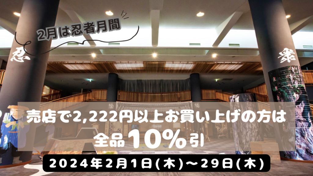 売店忍者割キャンペーン