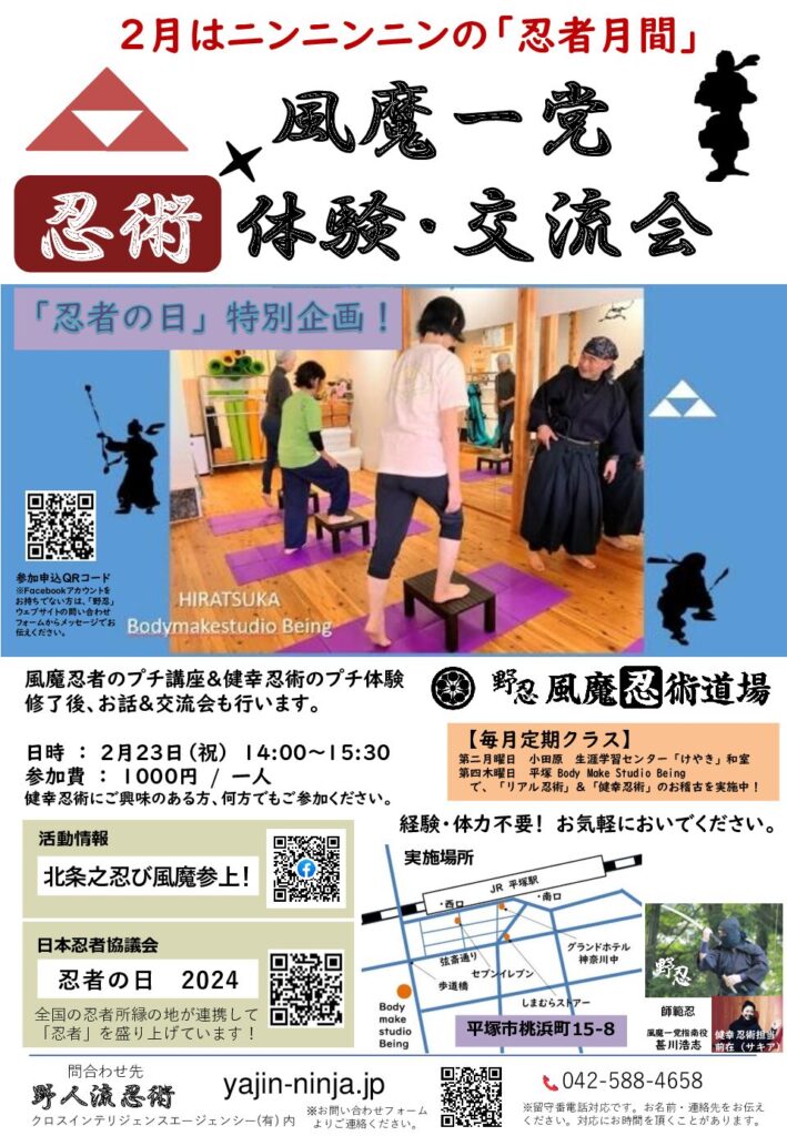 令和６年「忍者の日」at Being・風魔一党「忍術」体験・交流会