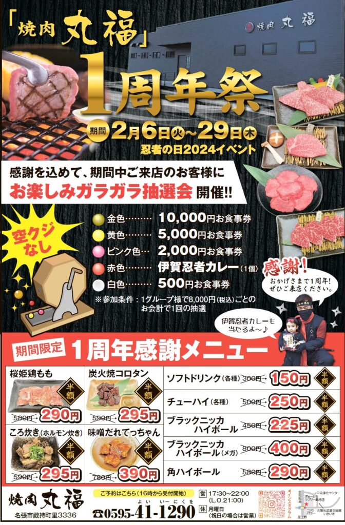 「焼肉丸福」１周年祭