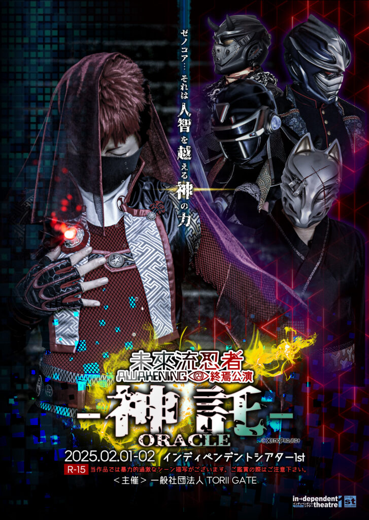 未來流忍者～AWAKENING～ 終焉公演 – 神託 –