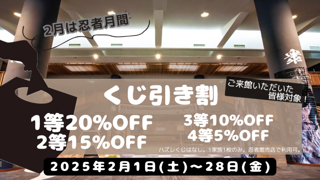 甲賀流リアル忍者館 忍者割キャンペーン