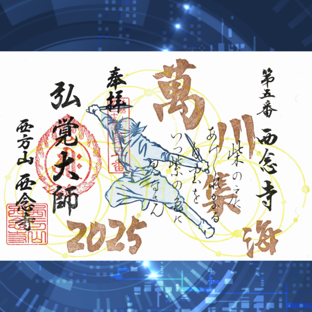 三大忍者ゆかりの寺院【忍者の日】限定御朱印