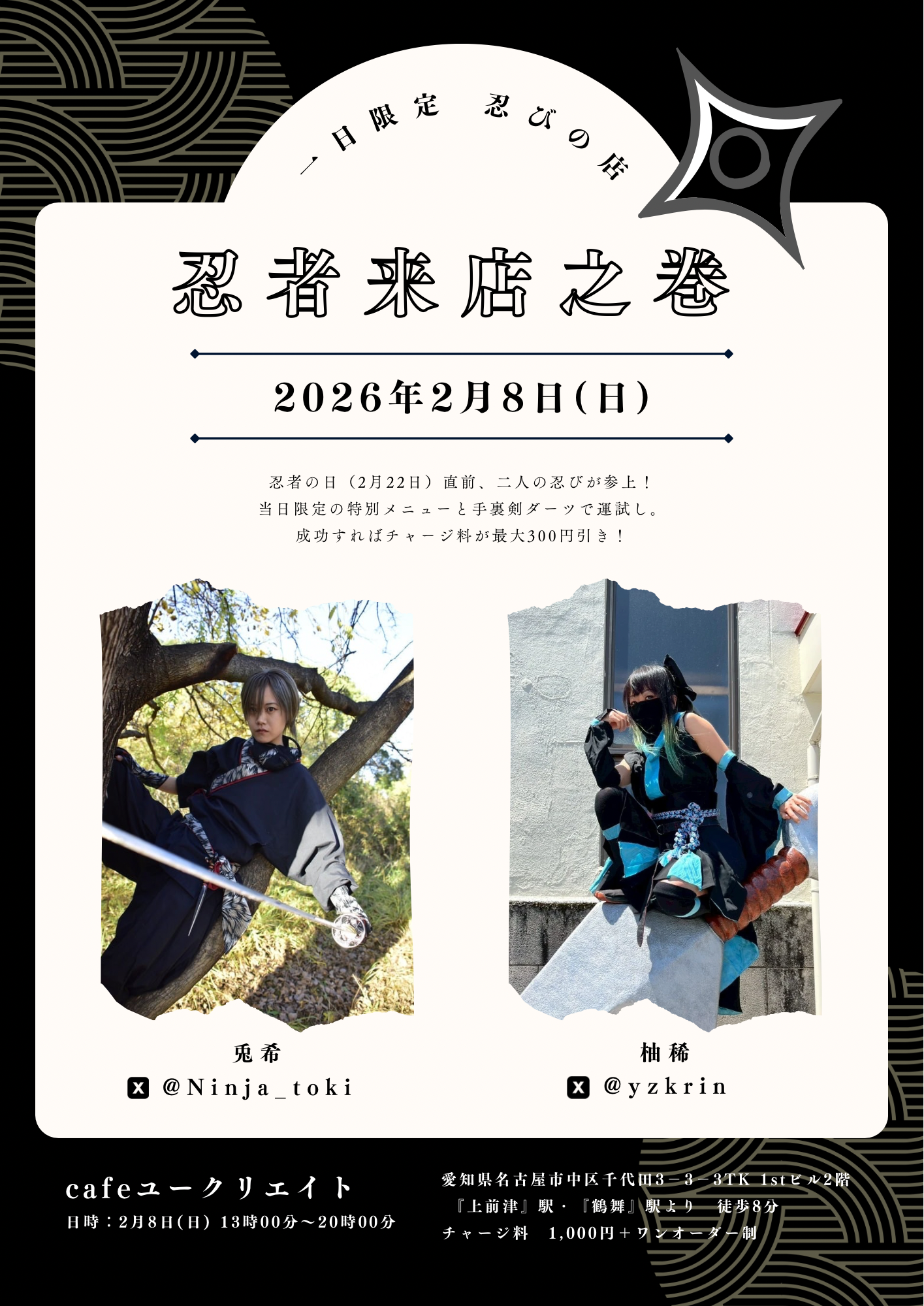 一日限定 忍びの店『忍者来店之巻』