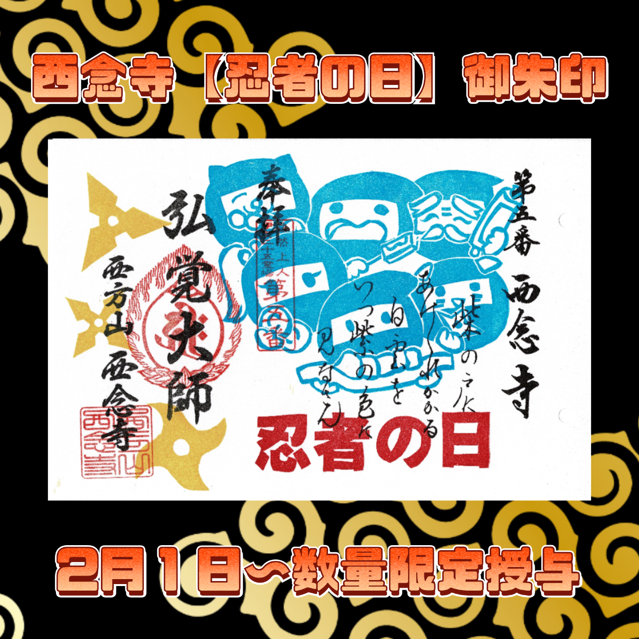 伊賀の国【西念寺】忍者の日2026御朱印