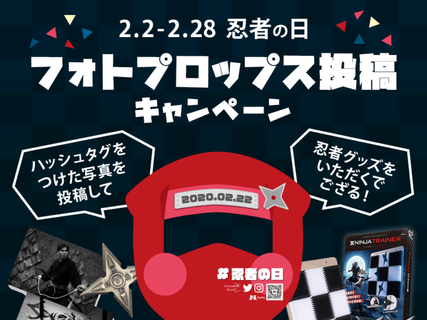 忍者フォトプロップスプレゼント！ | 忍者の日／NINJA DAY