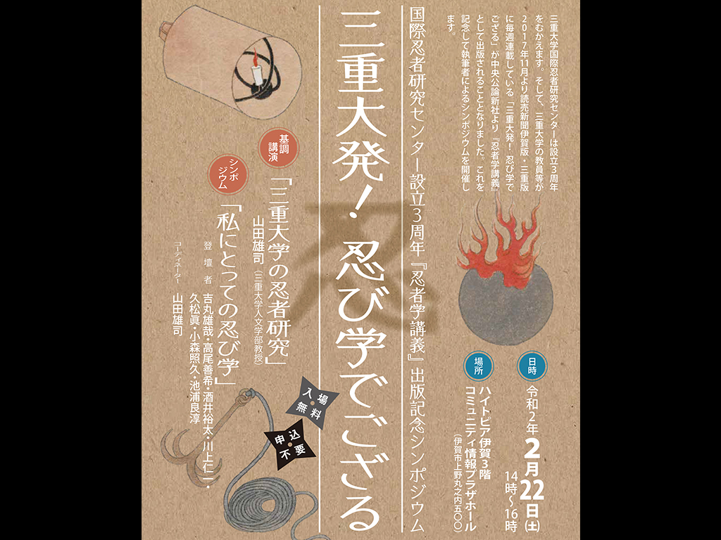 『忍者学講義』出版記念シンポジウム