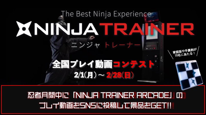 「NINJA TRAINER ARCADE」全国プレイ動画コンテスト