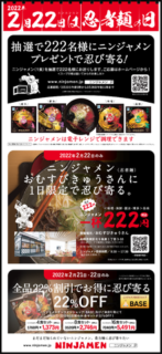 2022年2月22日は「忍者麺の日」
