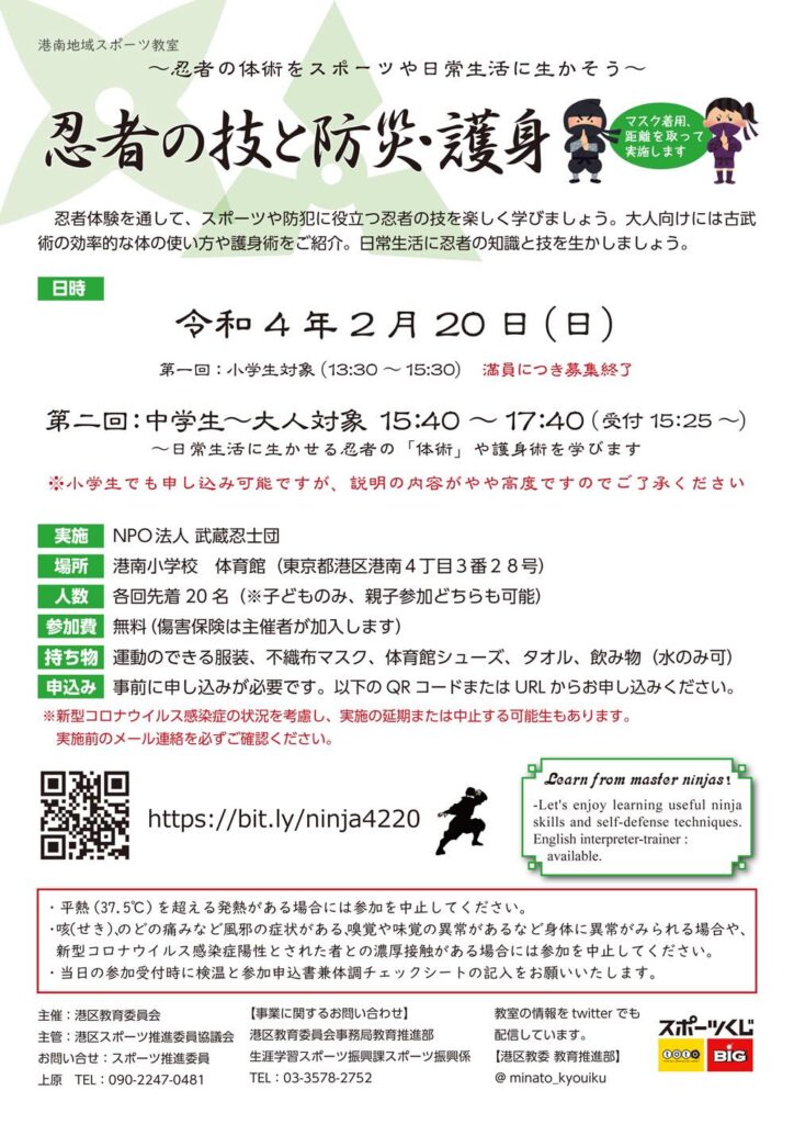 「忍者の技と防災・護身」”Ninja Techniques and Disaster Prevention and Self-defence”