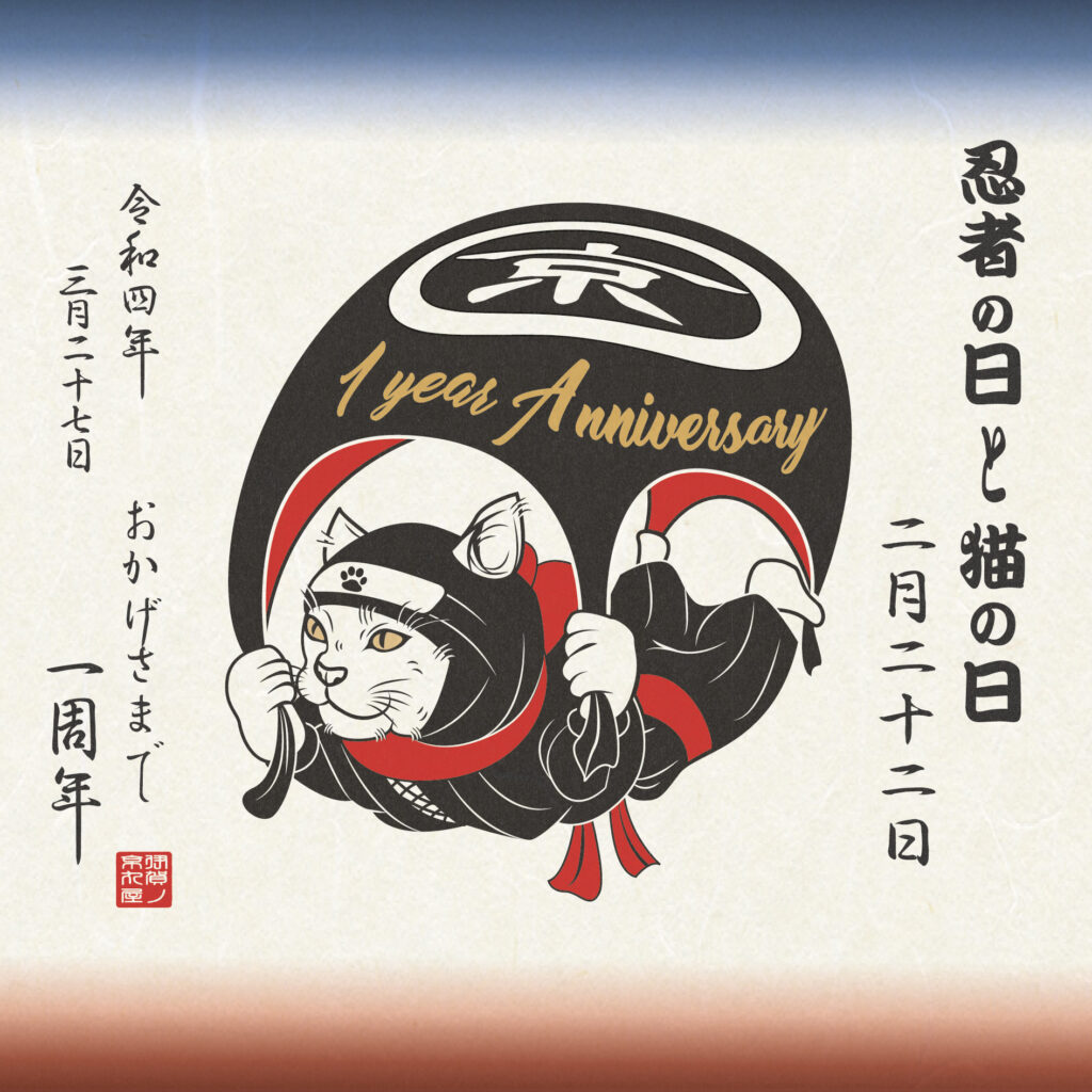 忍者の日×猫の日×伊賀の京丸屋店舗１周年企画