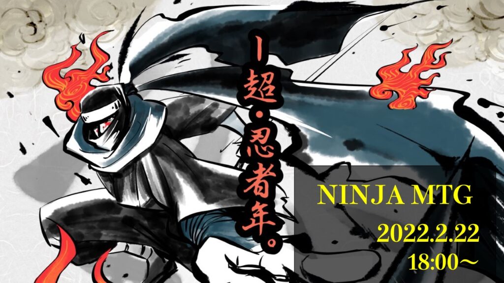 NINJA MTG 2022.2.22　オンライン配信