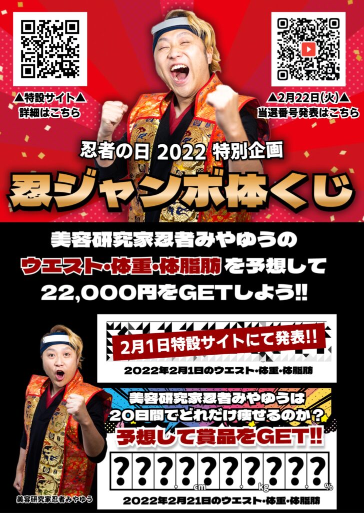 『忍ジャンボ体くじ』忍者の20日後の体の状況を当てて賞品をGETしよう!!