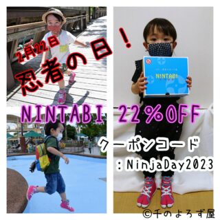 忍者の日特別セール ”NINTABI 22％OFF”