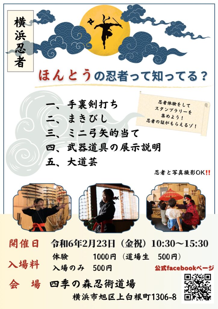 忍者体験「ほんとうの忍者って知ってる？」