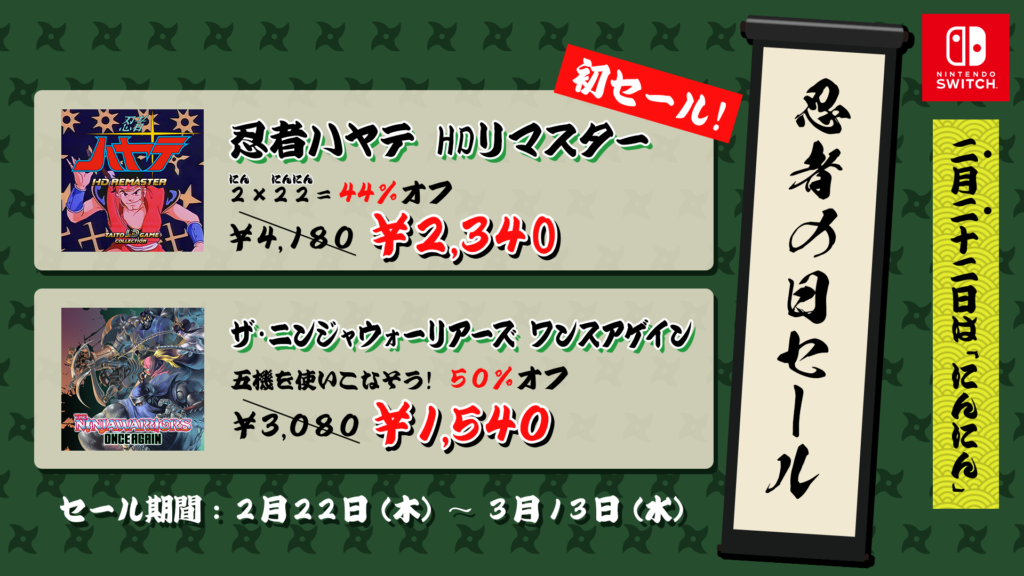 タイトー忍者の日セール