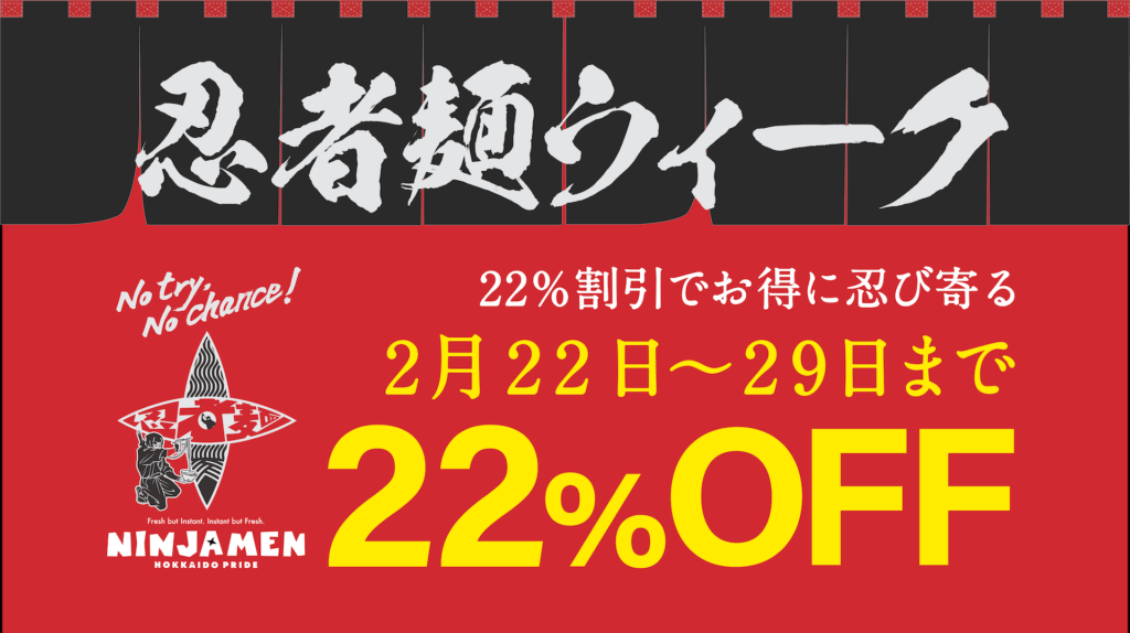 忍者麺WEEK 2024