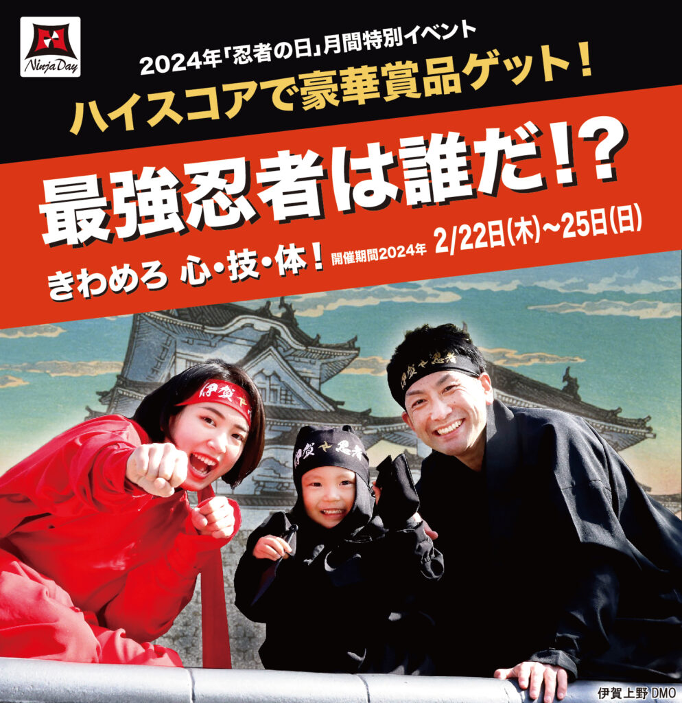 心・技・体 伊賀忍者道場 「忍者の日」月間特別イベント  ハイスコアで豪華賞品ゲット！最強忍者は誰だ！？きわめろ 心・技・体！