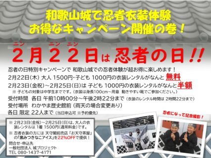 和歌山城で忍者衣装体験　お得なキャンペーン開催の巻！