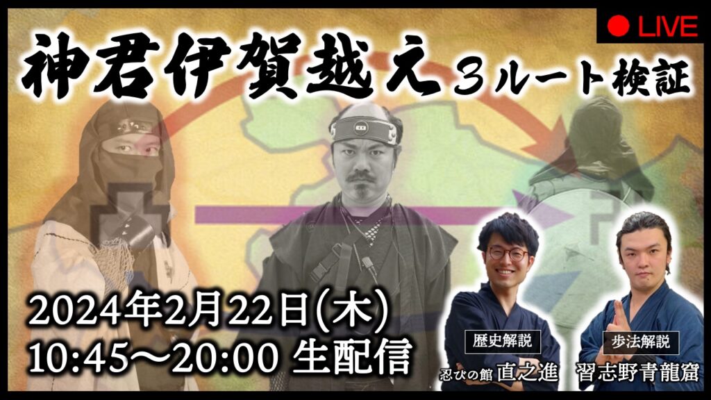 【忍者の日特別ライブ】神君伊賀越え３ルート説歩行検証！〜桜峠・御斎峠・甲賀越え〜
