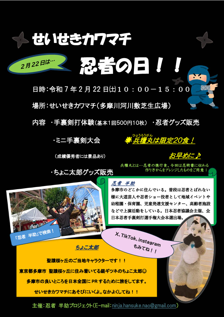 せいせきカワマチ 忍者の日！！