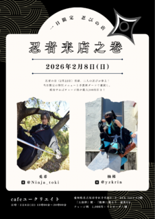 一日限定 忍びの店『忍者来店之巻』