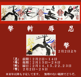 忍者の日特別限定御朱印