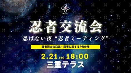 忍者ミーティング 2026