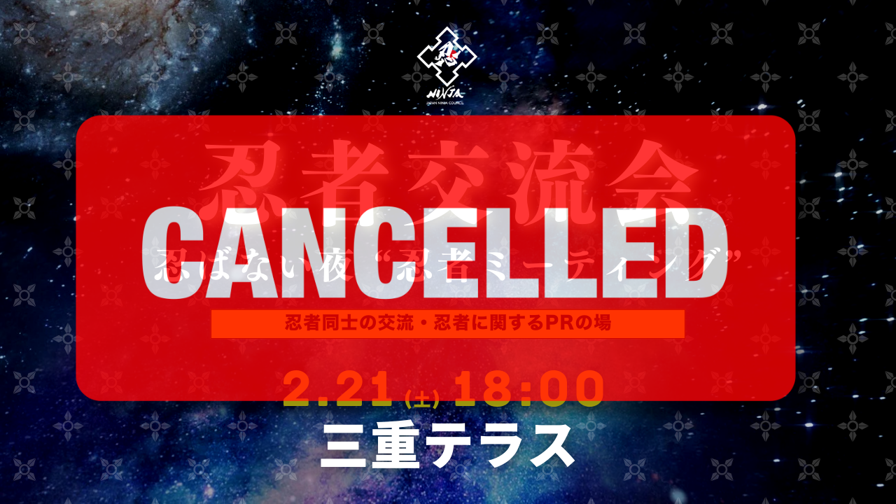 忍者ミーティング 2026