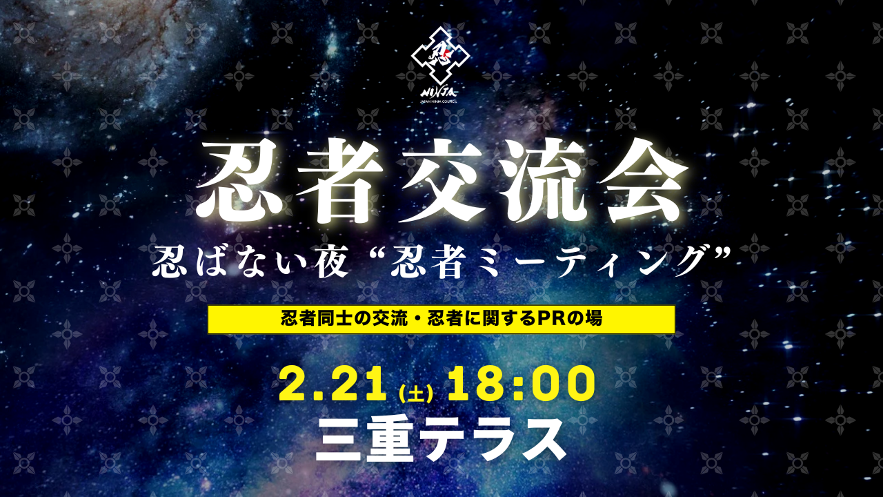 忍者ミーティング 2026