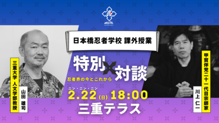 日本橋忍者学校 課外授業 2026
