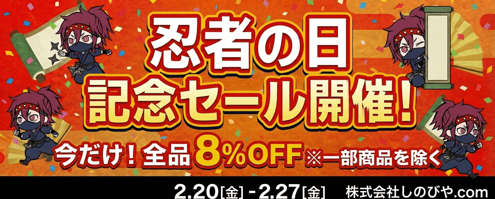【忍屋】合言葉はニン・ニン・ニン！「忍者の日」特別8%OFFセール開催