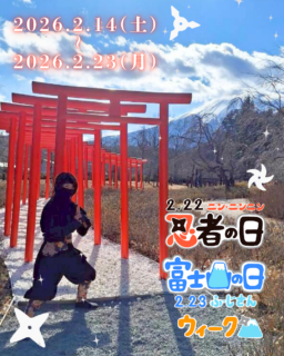 2026年忍者の日・富士山の日ウィーク