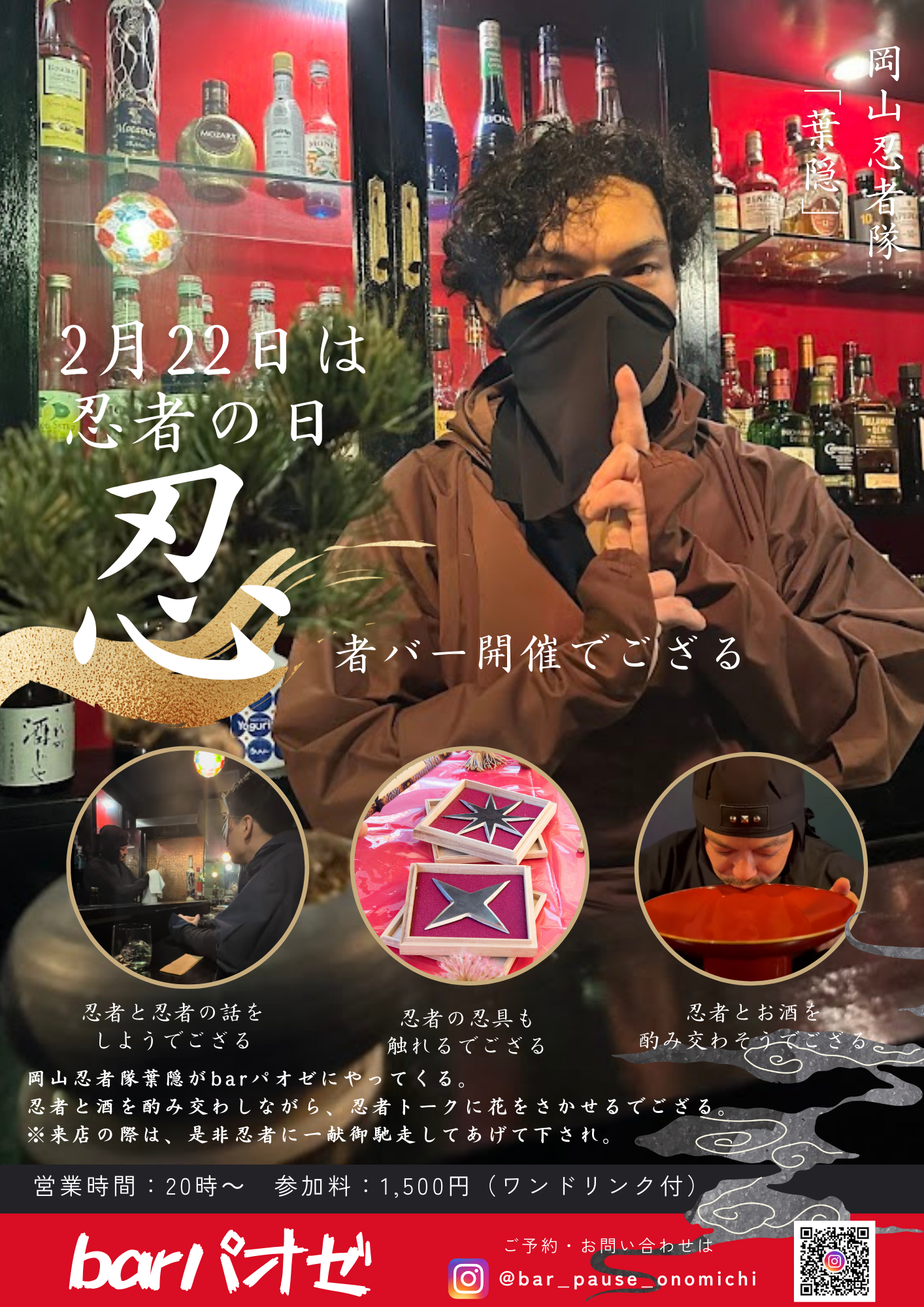 1日限定忍者の隠れ家「忍者バー」in深夜喫茶パオゼ