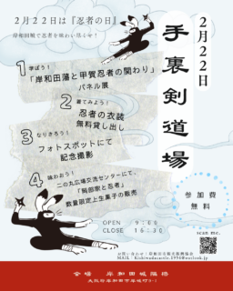 「岸和田城 忍者の日」〜学んで・投げて・味わおう！〜