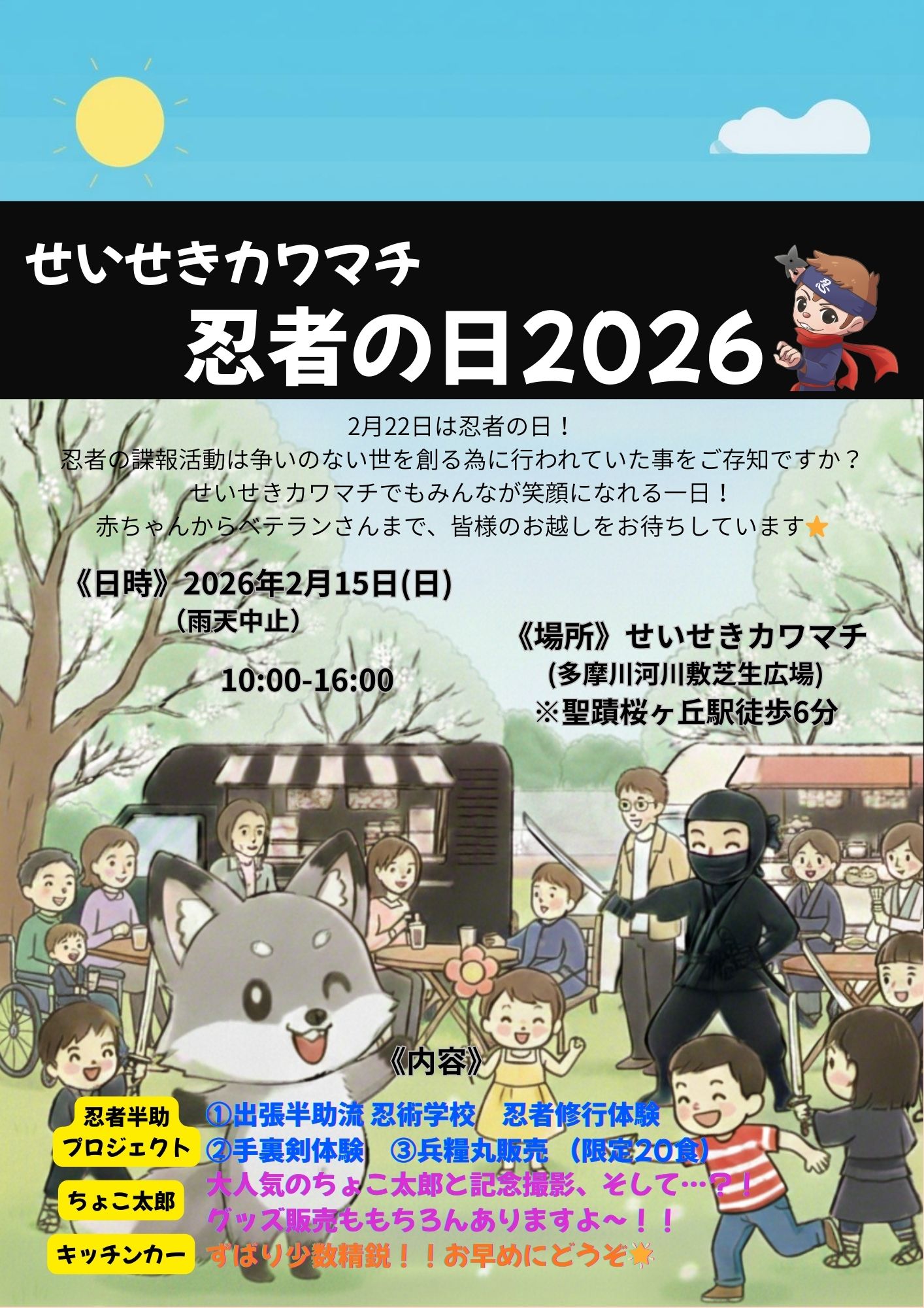 せいせきカワマチ忍者の日2026
