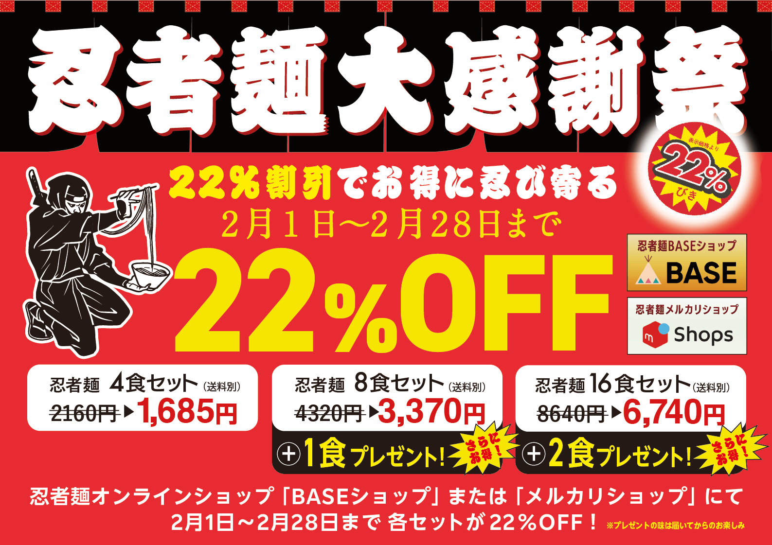 忍者麺大感謝祭