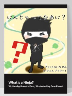 ”英語版”『にんじゃってなあに？』発売記念キャンペーン！！
